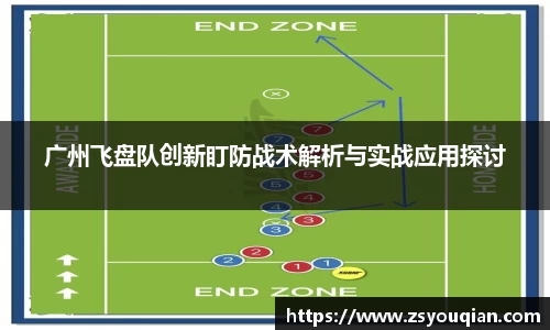 广州飞盘队创新盯防战术解析与实战应用探讨