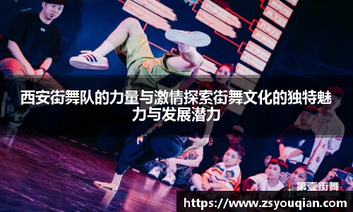 西安街舞队的力量与激情探索街舞文化的独特魅力与发展潜力