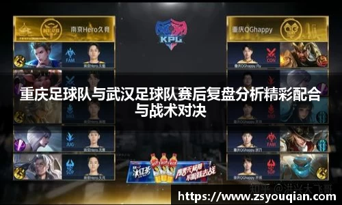 重庆足球队与武汉足球队赛后复盘分析精彩配合与战术对决