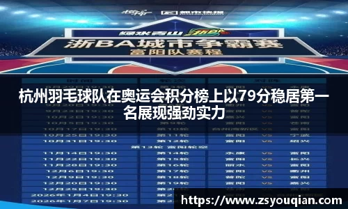 杭州羽毛球队在奥运会积分榜上以79分稳居第一名展现强劲实力