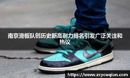 南京滑板队创历史新高耐力排名引发广泛关注和热议