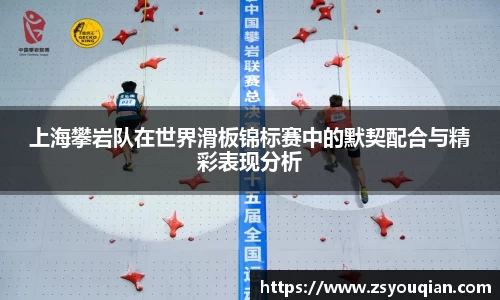 上海攀岩队在世界滑板锦标赛中的默契配合与精彩表现分析