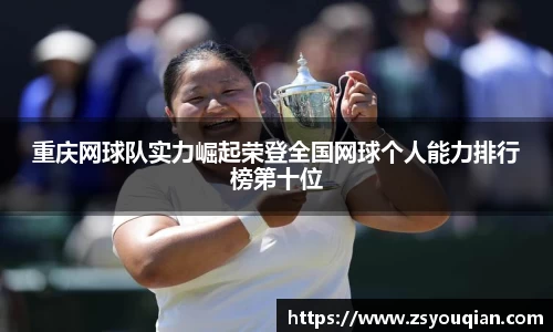 重庆网球队实力崛起荣登全国网球个人能力排行榜第十位