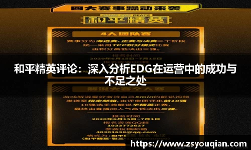 和平精英评论：深入分析EDG在运营中的成功与不足之处