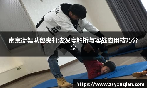 南京街舞队包夹打法深度解析与实战应用技巧分享