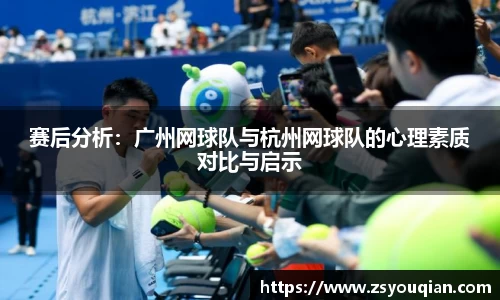 赛后分析：广州网球队与杭州网球队的心理素质对比与启示