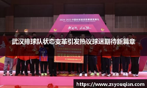武汉排球队状态变革引发热议球迷期待新篇章