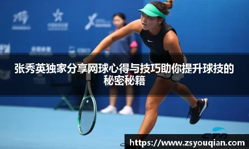 张秀英独家分享网球心得与技巧助你提升球技的秘密秘籍