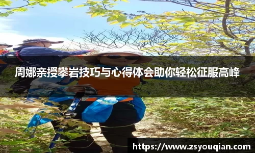 周娜亲授攀岩技巧与心得体会助你轻松征服高峰