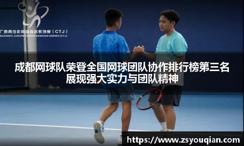 成都网球队荣登全国网球团队协作排行榜第三名展现强大实力与团队精神