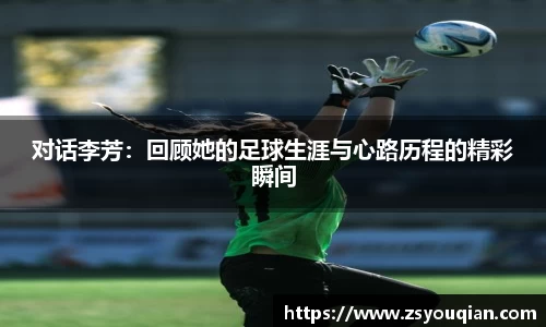 对话李芳：回顾她的足球生涯与心路历程的精彩瞬间