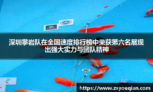 深圳攀岩队在全国速度排行榜中荣获第六名展现出强大实力与团队精神