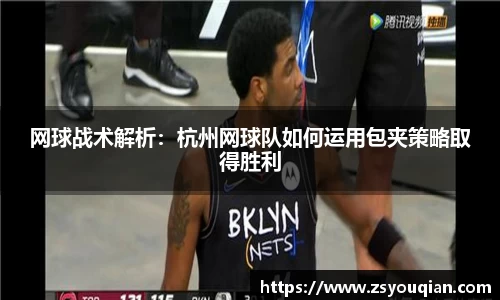 网球战术解析：杭州网球队如何运用包夹策略取得胜利