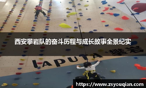 西安攀岩队的奋斗历程与成长故事全景纪实
